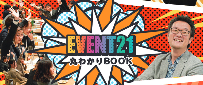 EVENT21丸わかりBOOK