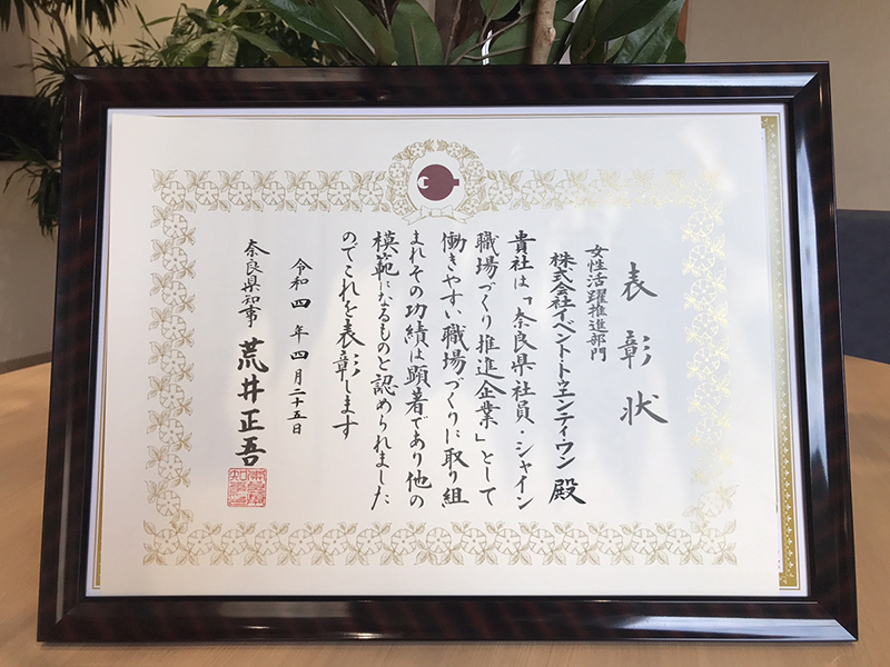 令和3年度「奈良県社員・シャイン職場づくり推進企業」