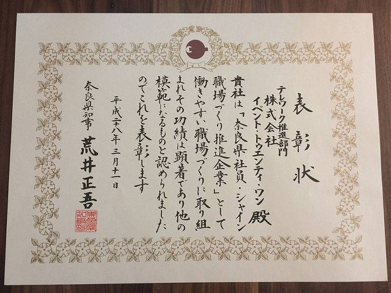 平成27年度奈良県社員・シャイン職場づくり推進企業表彰企業